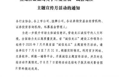 黑龙江证监局关于发展首届“诚信龙江”主题宣传月活动的通知（黑证监发[2020]5号）