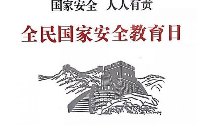 坚定守护国度主权、安全、发展利益——关于新时期对峙总体国度安全观